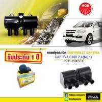 ราคา คอยล์ จุดระเบิดChevrolet Captiva2 4 C100คอยล์เชฟแคปติว่า2 4C100คอยล์แคปติว่าเบนซิน2 4คอยล์NGKแท้รับประกัน1ปี NGK U2031 (7488779458)