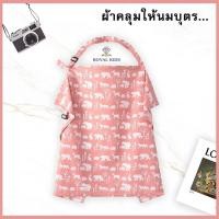 ราคา ผ้าคลุมให้นม (17241065399)