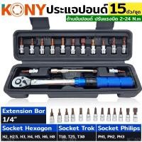 ราคา KONY ประแจแรงบิด จักรยาน ปรับแรงบิด 2 24 N m ด้ามขันปอนด์ ชุดประแจปอนด์ ประแจทอร์ค ประแจ ประแจปอนด์ 15 ตัว ชุด (21288121713)