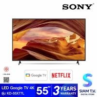 ราคา SONY Bravia LED Google TV 4K รุ่น KD 55X77L สมาร์ททีวี Google TV 4K ขนาด 55 นิ้ว ปี2023 โดย สยามทีวี by Siam T V (20078491299)