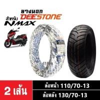 ราคา ยางนอกNmax ยี่ห้อDEESTONE ยางนอกขอบ13 สำหรับ Yamaha Nmax155 ล้อหน้า110 70 13ล้อหลัง130 70 13 ยางมอเตอร์ไซค์ ยางใหม่แท้ ยางเรเดียล ยางนอกdeestone (19842625263)