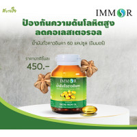 ราคา น้ำมันถั่วดาวอินคา 60 แคปซูล อิมมอร์ (12515632248)