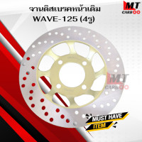 ราคา จานดิสเบรคหน้า เดิม WAVE 125 4รู HONDA ชุบ จานดิสเบรคหน้า เวฟ 125 4รู ชุบ สินค้าคุณภาพดี เกรดเอ พร้อมจัดส่ง (20916599862)