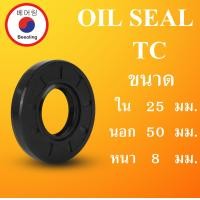 ราคา TC25 50 7 TC25 50 8 TC25 50 10 TC25 50 12 TC25 52 7 TC25 52 8 TC25 52 10 TC25 52 11TC25 52 12 TC25 52 15 ออยซีล ซีลยาง ซีลกันน้ำมัน ซีลกันซึม ซีลกันฝุ่น Oil seal โดย Beeoling shop (20035681901)