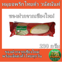 ราคา หมูยอ พริกไทยดำ ร้านวนัสนันท์ ของฝากจากเชียงใหม่ ปริมาณ230กรัม (9935085140)