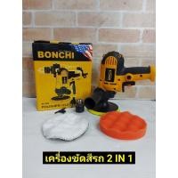 ราคา BONCHI ขัดสีเครื่องขัดสีรถยนต์ 2in1 พร้อมหัวสว่าน ขัดสีเครื่องขัดสีรถยนต์ Fast Tech ขนาด 5 850W (10929372316)