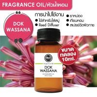 ราคา 10ml FRAGRANCE OIL DOK WASSANA หัวน้ำหอม กลิ่นดอกวาสนา 10ml ขนาดทดลอง (16651910098)