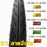 ราคา KOOGAR ยางนอก ขอบ17 ยางใน ขนาด 45 90 17 50 85 17 50 100 17 225 17 250 17 นอก1เส้น ใน1เส้น (16098794256)