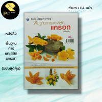 ราคา หนังสือ พื้นฐานการแกะสลักแครอท ฉบับสุดคุ้ม ศักรินทร์ หงส์รัตนาวรกิจ ศิลปะ แกะสลักผัก แกะสลักผลไม้ ลวดลายการแกะสลัก (19595637001)