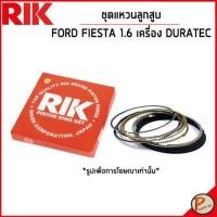 ราคา FORD FIESTA 1 6 ชุดแหวนลูกสูบ เครื่อง DURATEC 1 6 556G6148B9A แบบ STANDARD แหวนลูกสูบ ฟอร์ด เฟียสต้า (20605738331)