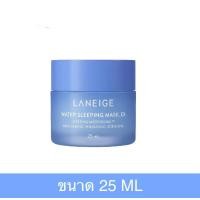 ราคา Exp 12 2025 Laneige Water Sleeping Mask EX ปริมาณ 25ml ลาเนจ สลิปปิ้ง มาส์ก (20686779638)