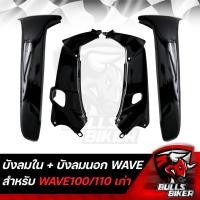 ราคา บังลมใน บังลมนอก WAVE100 110 ตัวเก่าบังลมเวฟเวฟ100เวฟ110 เก่า ปี 2001 2004 รับประกันสี 1 ปี (20186062275)