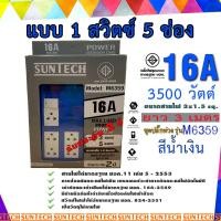 ราคา SUNTECH ชุดปลั๊กพ่วง SUNTECH มอก แบบ 1 สวิตซ์ 5ช่อง ความยาวสาย 3 เมตร สีแดง สีน้ำเงิน สีเขียว รับประกัน 2 ปี (19916414560)