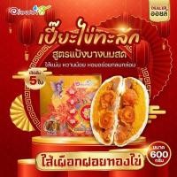 ราคา ขนมเปี๊ยะไข่ทะลัก อร่อยซอย 8 ขนมเปี๊ยะไส้ทะลัก ไข่ 5 ใบ ขนาด 600 กรัม (19208894466)