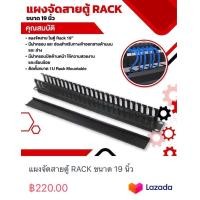 ราคา แผงจัดสายตู้ RACK ขนาด 19 นิ้ว (19830956893)