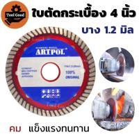 ราคา ARTPOL ใบเพชรตัดกระเบื้อง4นิ้ว บาง1 2มิล ใบตัดกระเบื้อง ใบตัดอิฐ ใบตัดปูน ใบตัดคอนกรีต ได้ทั้งตัดแห้งและตัดใช้น้ำ ขอบเพชร ตัดได้เร็ว คม (17755315761)