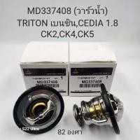 ราคา วาล์วน้ำ MITSUBISHI TRITON เบนซินCEDIA 1 8 CK2CK4CK5 MD337408 OEM (19805444185)