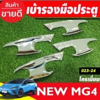 ราคา เบ้าประตู ลายคาร์บอน MG MG4 MG 4 2023 2024 2025 A (19216839441)