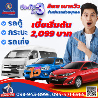 ราคา ประกันรถยนต์ชั้น 3 ทิพยสบายเบาหวิว ราคาสุดคุ้ม ให้ความคุ้มครอง ชีวิตและทรัพย์สินบุคคลภายนอก ช่วยคุ้มภัยให้คุณมั่นใจตลอดการเดินทาง (15366389102)