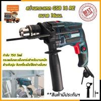 ราคา BOSCH สว่านไฟฟ้า 13mm กระแทกได้ รุ่น GSB 16RE AAA (19314587195)