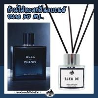 ราคา ก้านไม้หอม Bleu De Chanel กลิ่นเคาน์เตอร์แบรนด์ ขนาด 50 ml ใช้ได้นาน1 2เดือน น้ำหอมจากฝรั่งเศส น้ำหอมบ้าน REED DIFFUSER (8332498350)