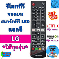 ราคา รีโมททีวี LG แอลจี LED LCD ใด้ทุกรุ่น รุ่นAKB75095308 Remot Smart LG ใช้กับสมาร์ททีวี จอแบน มีปุ่ม NETFLIX AMAZON รีโมทlg (20114380362)