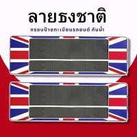 ราคา กรอบป้ายทะเบียนกันน้ำ กรอบป้ายทะเบียนรถยนต์ ลาย ธงชาติอังกฤษ F1 9999 ชุด 2ชิ้น กรอบป้ายขนาดมาตรฐานงานพลาสติกกันน้ำ (19485881663)