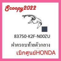 ราคา ชุดสี Scoopyi 2022 ชุดสีสกุ๊ปปี้ 2022 ขายแยกชิ้น อะไหล่แท้เบิกศูนย์ HONDA สีเทา เหลือง ฝาครอบไฟหน้า Scoopyi ฝาครอบท้าย Scoopyi บังโคลนหน้า Scoopy i (17448783842)
