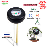 ราคา เครื่องวัดค่าดิน 3 in 1 Soil Meter วัด ปุ๋ยในดิน ความชื้น ค่า pH ในดิน (20699415863)