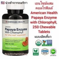 ราคา เอนไซม์มะละกอ และคลอโรฟิลล์ ดูแลการย่อยอาหาร American Health Papaya Enzyme with Chlorophyll 250 Chewable Tablets แบบเคี้ยว นำเข้าจากอเมริกา (13321823019)