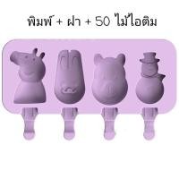 ราคา พิมพ์ไอติม 4 ช่อง พร้อมไม้ไอติม 50 แท่ง พิมพ์ซิลิโคน พิมพ์วุ้น พิมพ์ไอสกรีม (20432065528)