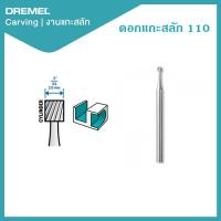 ราคา Dremel ดอกแกะสลัก 2mm 110 (12604058937)
