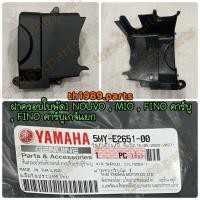 ราคา 5MY E2651 00 ฝาครอบใบพัด1 NOUVO MIO FINO คาร์บู อะไหล่แท้ YAMAHA (20163704960)