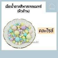 ราคา เม็ดน้ำตาล แต่งหน้าขนม 2 4 6 8 10 มิล 25g 100g แต่งหน้าเค้ก ท็อปปิ้งเค้ก เม็ดสีตกแต่งขนม Sugar Sprinkle Topping (15655255719)
