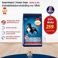 ราคา อาหารสุนัข SmartHeart Power Pack สุนัขทุกสายพันธุ์ ขนาด 3 กิโลกรัม (3225104156)