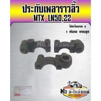 ราคา ประกับเพลาราวลิ้น TOYOTA MTX LN5022 เกรดไต้หวั่น 1 ชุด ครบชุด 1 คันรถ (17080770321)