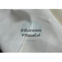 ราคา ผ้าดิบ หน้ากว้าง160cm ผ้าดิบหนา พร้อมส่ง ผ้าดิบลายสอง ผ้าดิบแคนวาส ผ้าดิบวาดรูป ผ้าดิบหน้ากว้าง (17702447245)