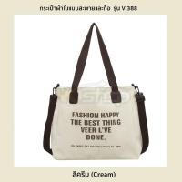ราคา กระเป๋าผ้าใบ รุ่น VI388 แบบสะพายและถือ กระเป๋าช้อปปิ้งพิมพ์ลายข้อความ ใบใหญ่จุของเยอะ ใส่ A4 ได้ 2 สี ครีมน้ำตาล (14177069078)