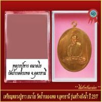 ราคา จี้พระ เหรียญ หลวงปู่ขาว อนาลโย วัดถ้ำกลองเพล จ อุดรธานี รุ่นสร้างถังน้ำ ปี2517 พร้อมตลับ (20929434015)