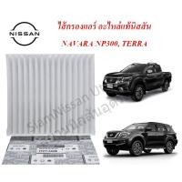 ราคา ไส้กรองแอร์อะไหล่แท้นิสสัน นาวารา NP300 เทอร่า Nissan Navara NP300 Nissan TERRA (7937295591)