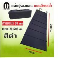 ราคา แผ่นปูรองนอนเมอร์ลิน แบบมีกระเป๋า สีดำ หนา 20 mm กว้าง 70 x ยาว 200 cm คุณภาพสูง พกพาสะดวก (19765175951)