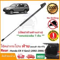 ราคา โช๊คฝาท้าย เปิดด้านล่าง Honda CRV G2 2002 2006 1 ต้น แทนของเดิม ฝาปรตูหลัง ประตูท้าย CR V OEM รับประกัน 1 ปี (21166419477)