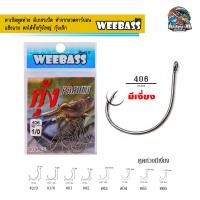 ราคา ตะขอเบ็ด ตาเบ็ด WEEBASS รุ่น ตาเบ็ดตกกุ้ง 406 ก้นรู แบบซอง ตัวเบ็ด เบ็ดตกกุ้ง (19421658455)