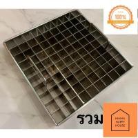 ราคา ที่ตัดบราวนี่คิวบ์12x12นิ้ว144ช่อง 2 5x2 5cm ช่องแบ่งบราวนี่สแตนเลส ช่องแบ่งขนม ช่องแบ่งเค้ก ที่ตัดขนมชั้น Mama Happy House (14602406179)