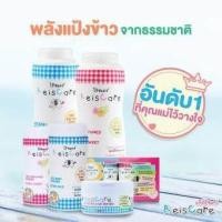 ราคา Reiscare Rice Perfumed Powder Floral Sweet แป้งหอมไร้ซแคร์ กลิ่นฟลอรัล สวีท 130 กรัม 1 ขวดสีชมพู แป้งข้าวเจ้า ปราศจากทัลคัม (1015042425)
