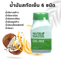 ราคา น้ำมันสกัดเย็น Nutrimaster oil mix นูทรีมาสเตอร์ ออย มิกซ์ น้ำมันสี่สหาย น้ำมัน 6 สหาย ออยด์ มิกซ์ 30 แคปซูล 1 ขวด (16763834114)