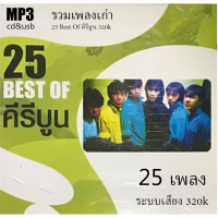 ราคา usb เพลงลูกกรุง cd mp3 รวมเพลงเก่า 25 Best Of คีรีบูน รวม 25 เพลง ระบบเสียง320k (18553176339)