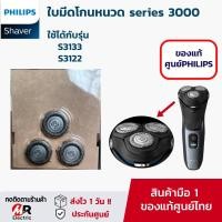 ราคา อะไหล่ ใบมีดโกนหนวด Philips ใบมีดโกน สำหรับ เครื่องโกนหนวดไฟฟ้า Philips ใบมีดเครื่องโกนหนวด ของแท้100 ดูรุ่นในตัวเลือก (18870037920)