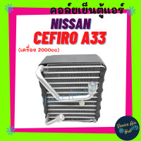 ราคา คอล์ยเย็น ตู้แอร์ NISSAN CEFIRO A33 2 0cc นิสสัน เซฟิโร่ เอ 33 2000cc คอล์ยแอร์ แผงคอล์ยเย็น คอย แผงคอย คอยเย็น แผงคอยเย็น แอร์รถยนต์ (14656809276)