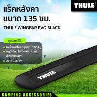 ราคา แร็คหลังคา THULE WINGBAR EVO สีALUMINUM BLACK ขนาด 135 ซม (19178897138)